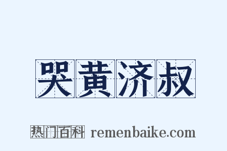 哭黄济叔是什么意思的图片